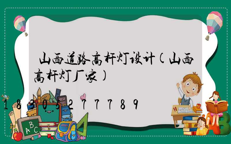 山西道路高杆灯设计(山西高杆灯厂家)