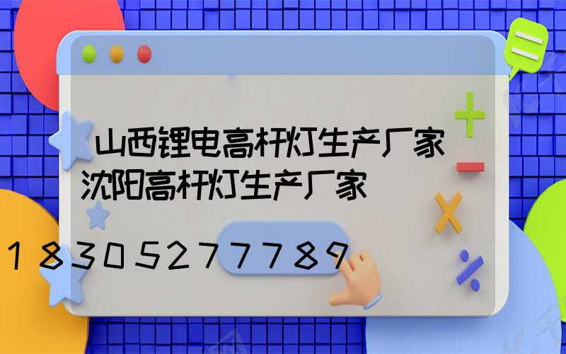 山西锂电高杆灯生产厂家(沈阳高杆灯生产厂家)