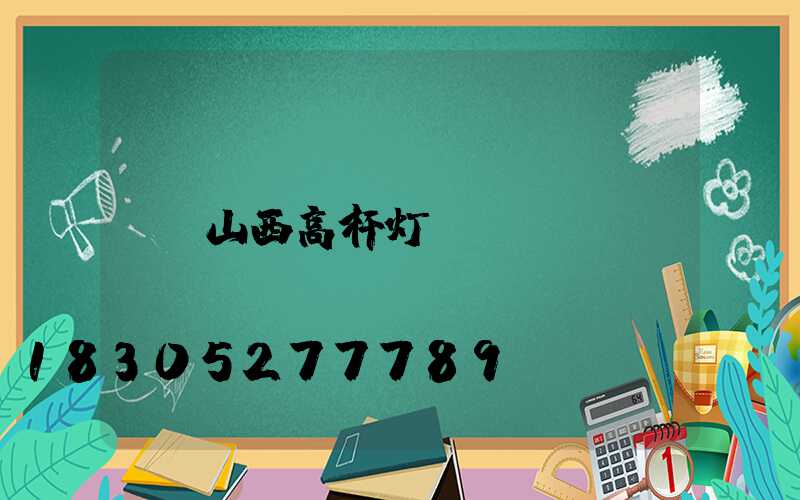 山西高杆灯