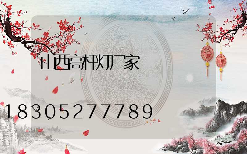 山西高杆灯厂家
