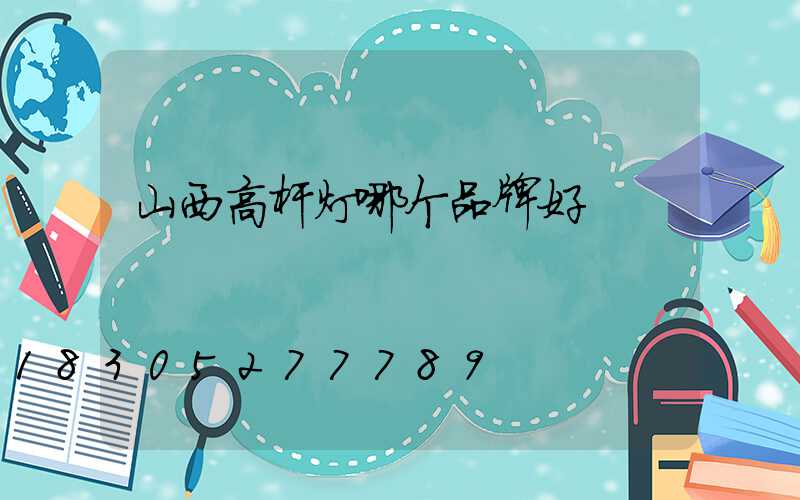 山西高杆灯哪个品牌好