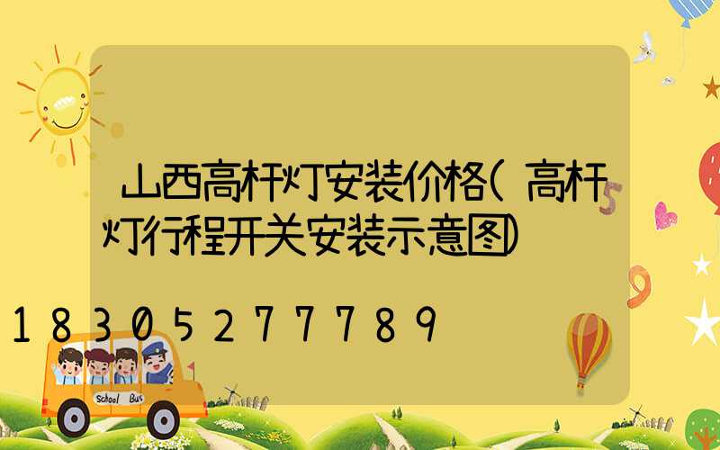 山西高杆灯安装价格(高杆灯行程开关安装示意图)