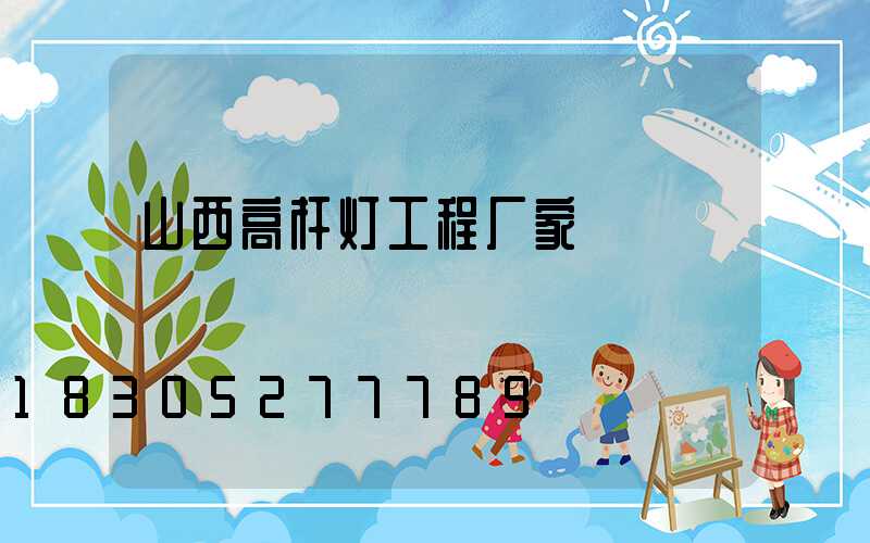 山西高杆灯工程厂家