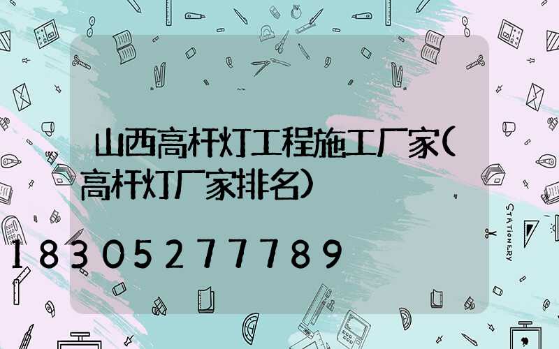 山西高杆灯工程施工厂家(高杆灯厂家排名)