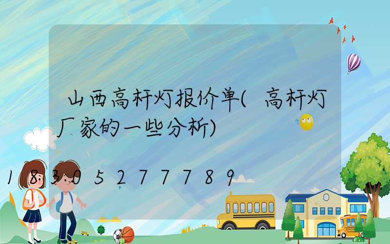 山西高杆灯报价单(高杆灯厂家的一些分析)