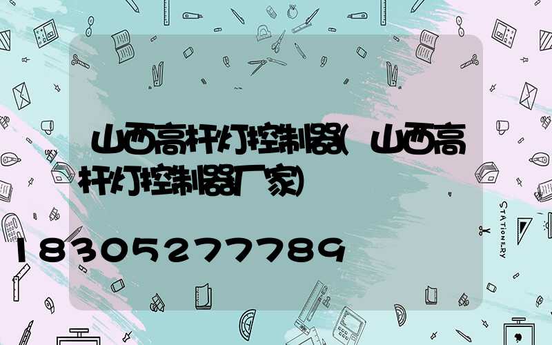 山西高杆灯控制器(山西高杆灯控制器厂家)