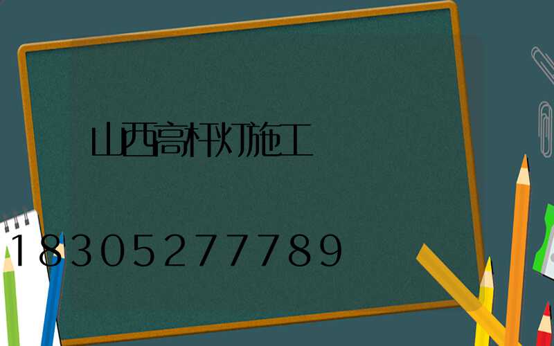 山西高杆灯施工