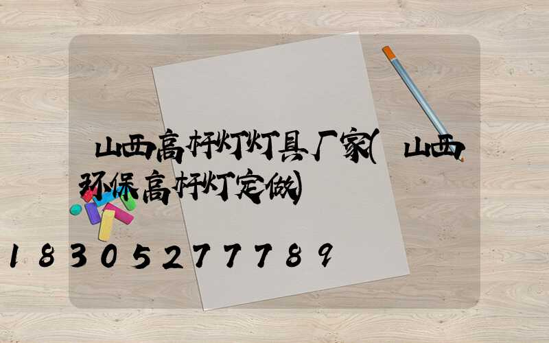 山西高杆灯灯具厂家(山西环保高杆灯定做)