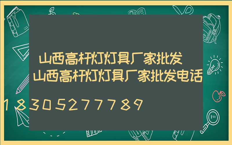 山西高杆灯灯具厂家批发(山西高杆灯灯具厂家批发电话)