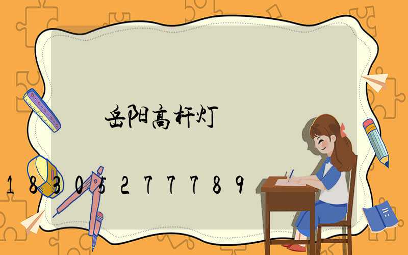 岳阳高杆灯