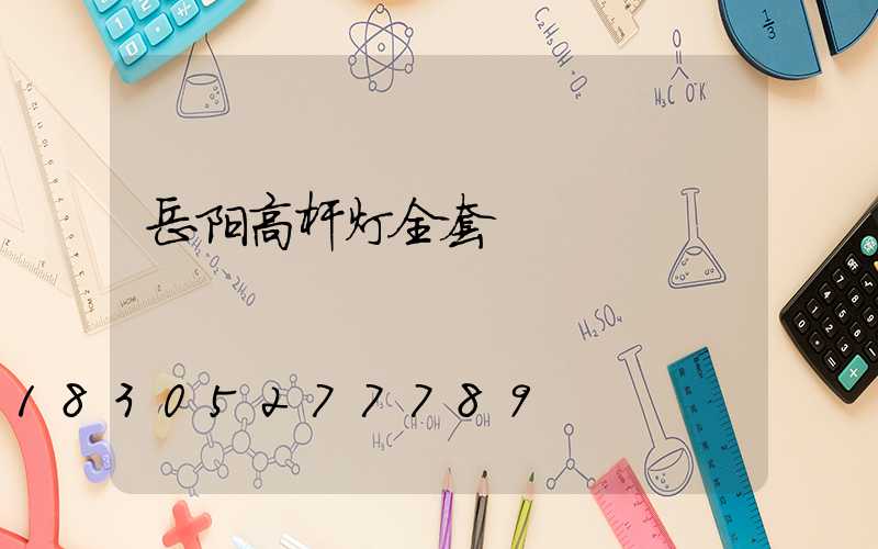 岳阳高杆灯全套