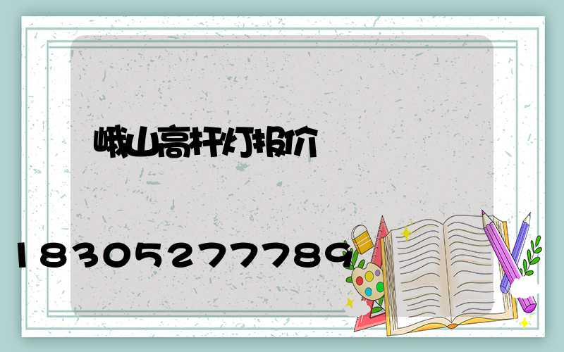 峨山高杆灯报价