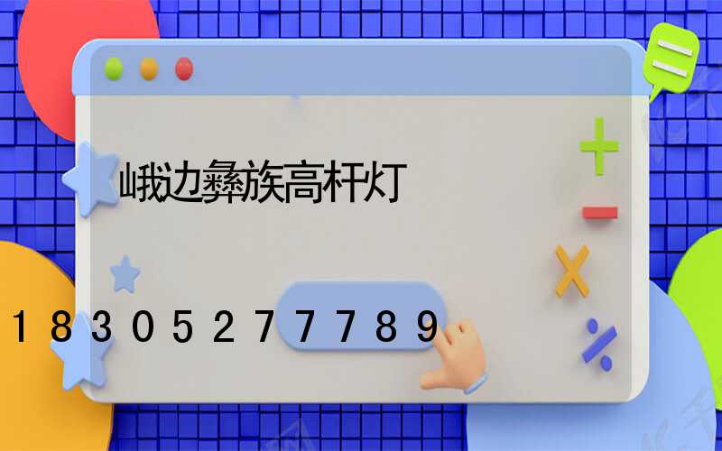 峨边彝族高杆灯