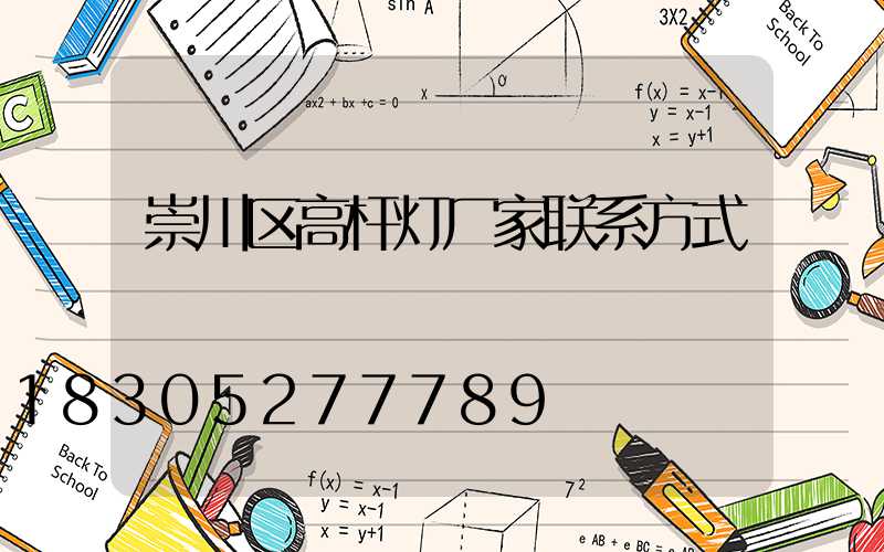 崇川区高杆灯厂家联系方式