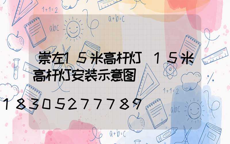 崇左15米高杆灯(15米高杆灯安装示意图)