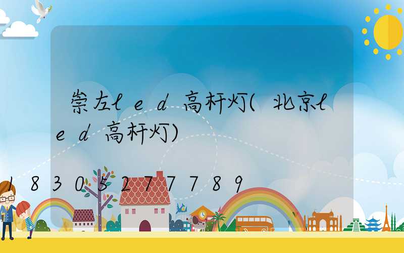 崇左led高杆灯(北京led高杆灯)