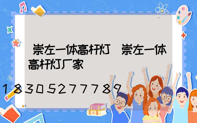 崇左一体高杆灯(崇左一体高杆灯厂家)