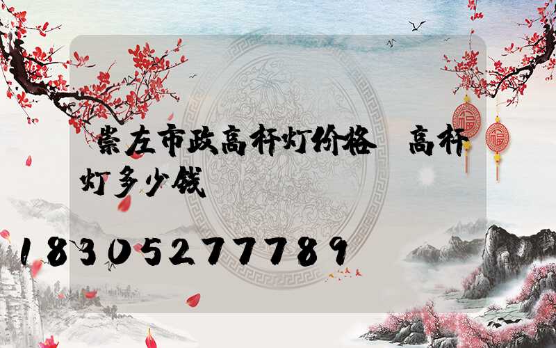 崇左市政高杆灯价格(高杆灯多少钱)