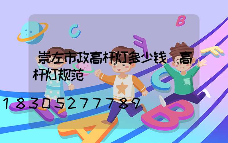 崇左市政高杆灯多少钱(高杆灯规范)