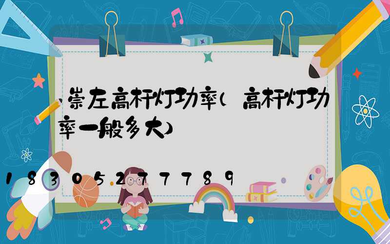 崇左高杆灯功率(高杆灯功率一般多大)