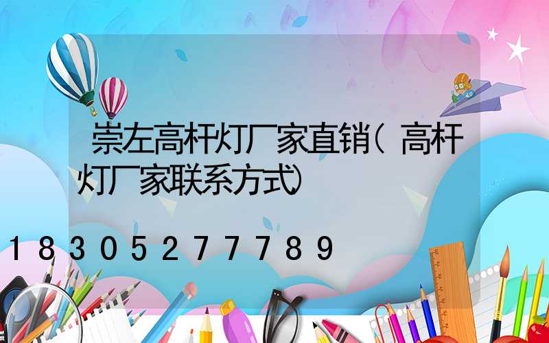 崇左高杆灯厂家直销(高杆灯厂家联系方式)
