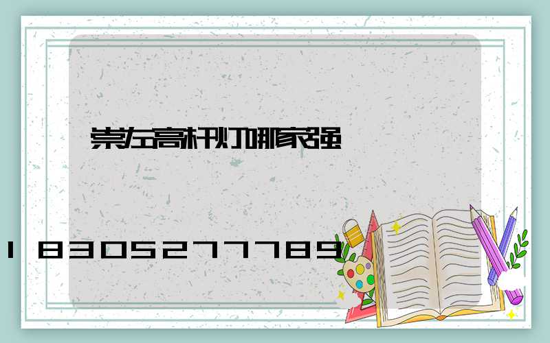 崇左高杆灯哪家强