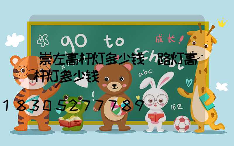 崇左高杆灯多少钱(路灯高杆灯多少钱)