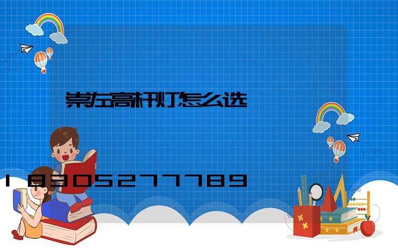 崇左高杆灯怎么选