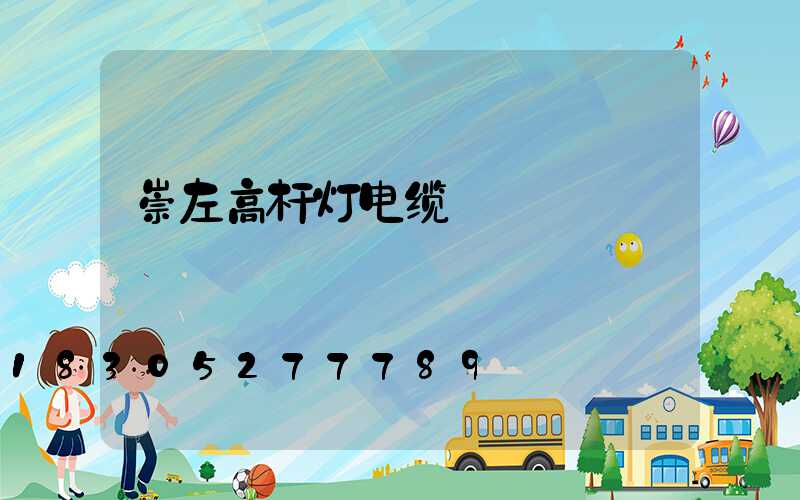 崇左高杆灯电缆