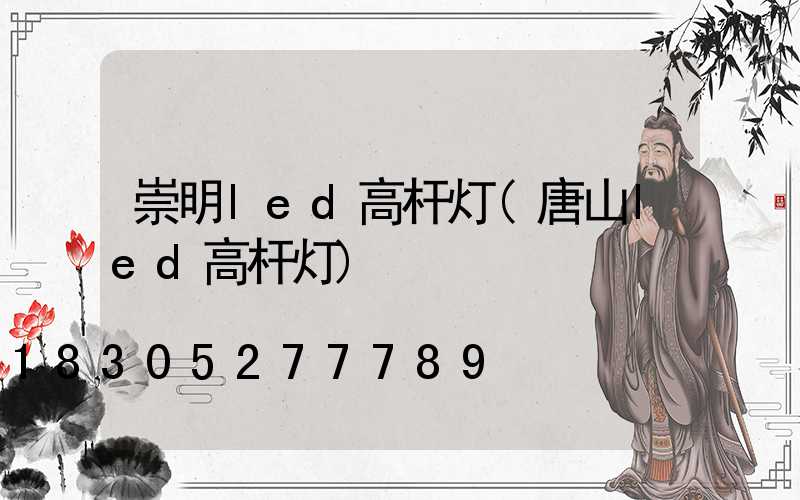 崇明led高杆灯(唐山led高杆灯)
