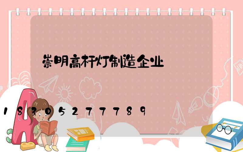 崇明高杆灯制造企业