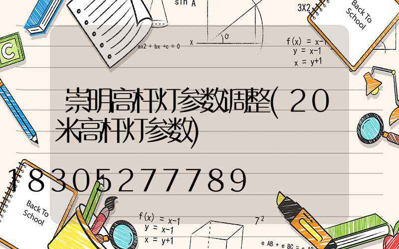崇明高杆灯参数调整(20米高杆灯参数)