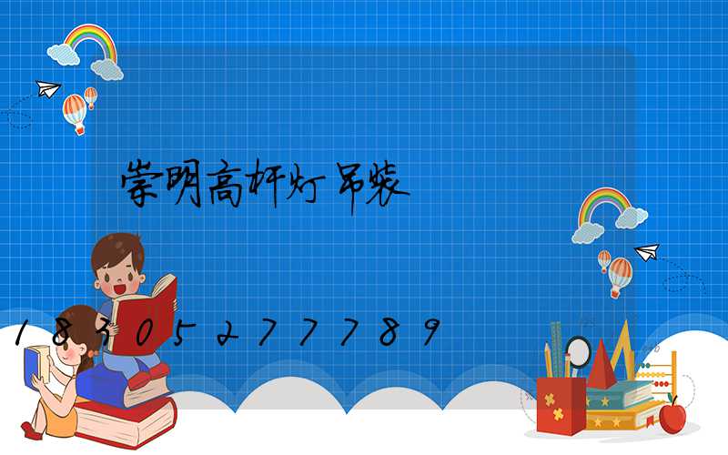 崇明高杆灯吊装