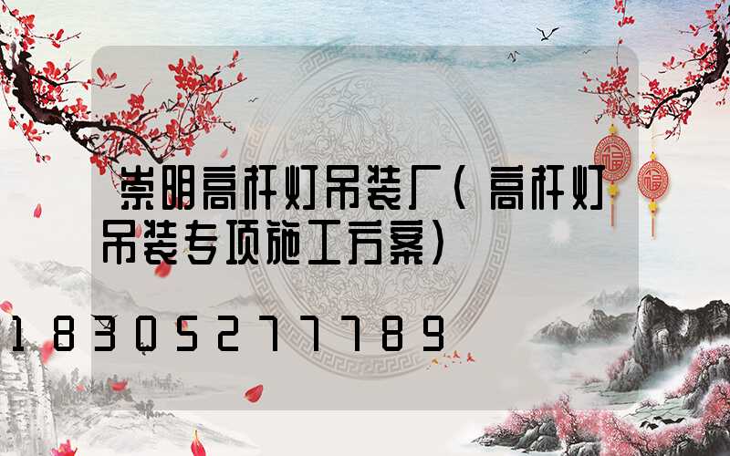 崇明高杆灯吊装厂(高杆灯吊装专项施工方案)