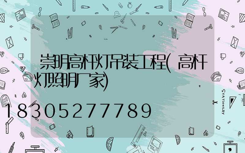 崇明高杆灯吊装工程(高杆灯照明厂家)