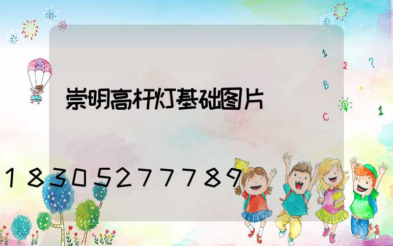 崇明高杆灯基础图片