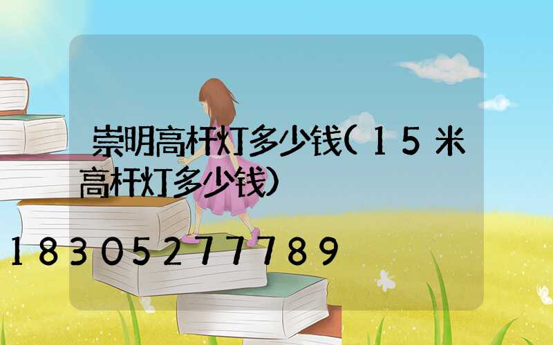 崇明高杆灯多少钱(15米高杆灯多少钱)