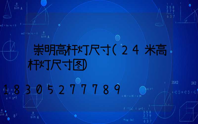 崇明高杆灯尺寸(24米高杆灯尺寸图)
