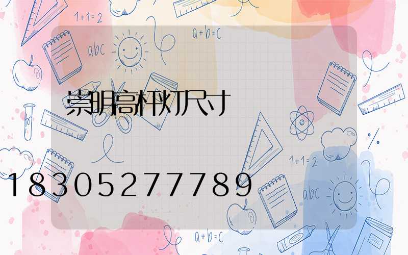 崇明高杆灯尺寸