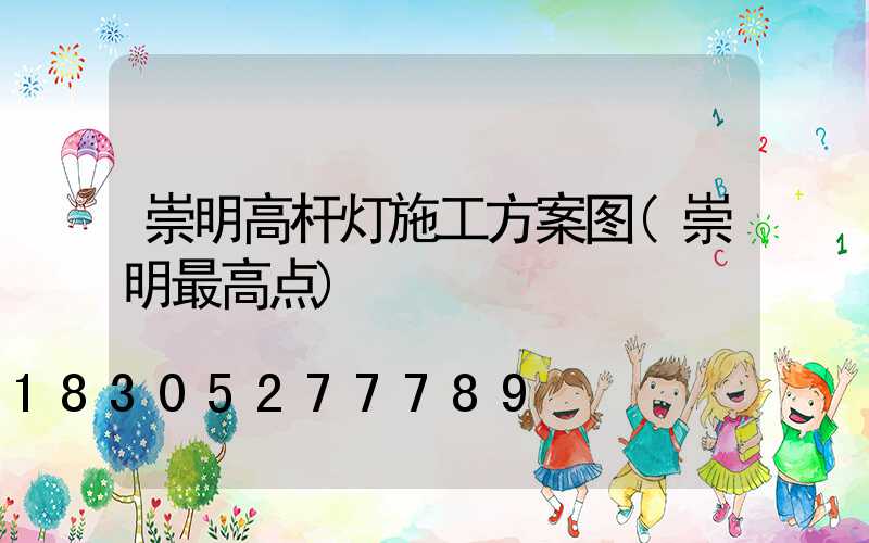 崇明高杆灯施工方案图(崇明最高点)