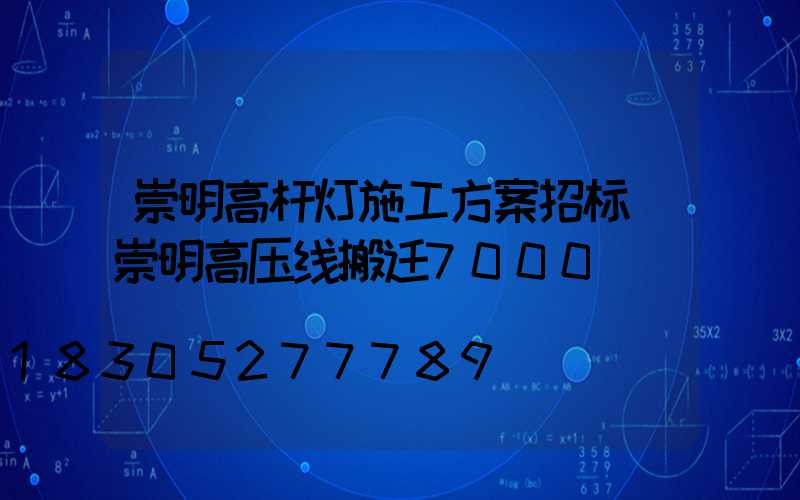 崇明高杆灯施工方案招标(崇明高压线搬迁7000)
