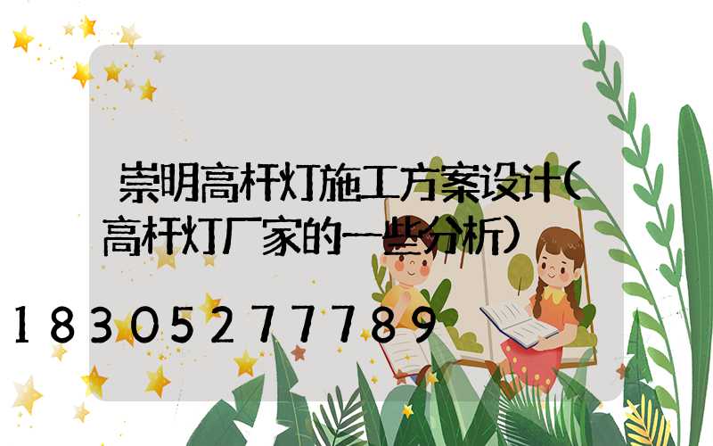 崇明高杆灯施工方案设计(高杆灯厂家的一些分析)