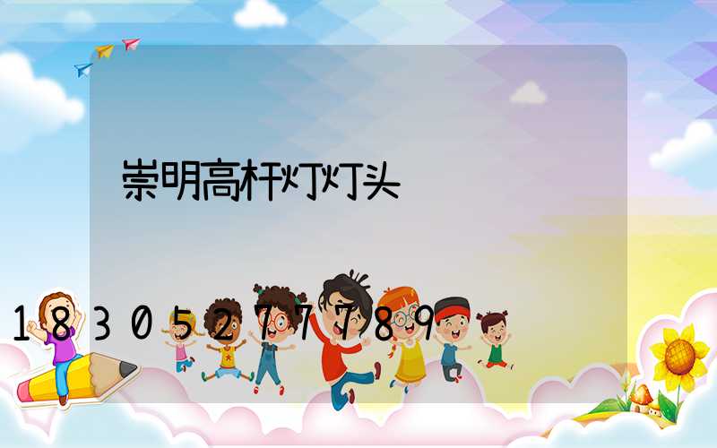 崇明高杆灯灯头