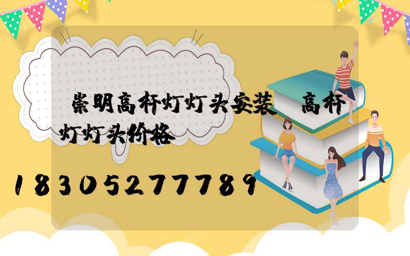 崇明高杆灯灯头安装(高杆灯灯头价格)