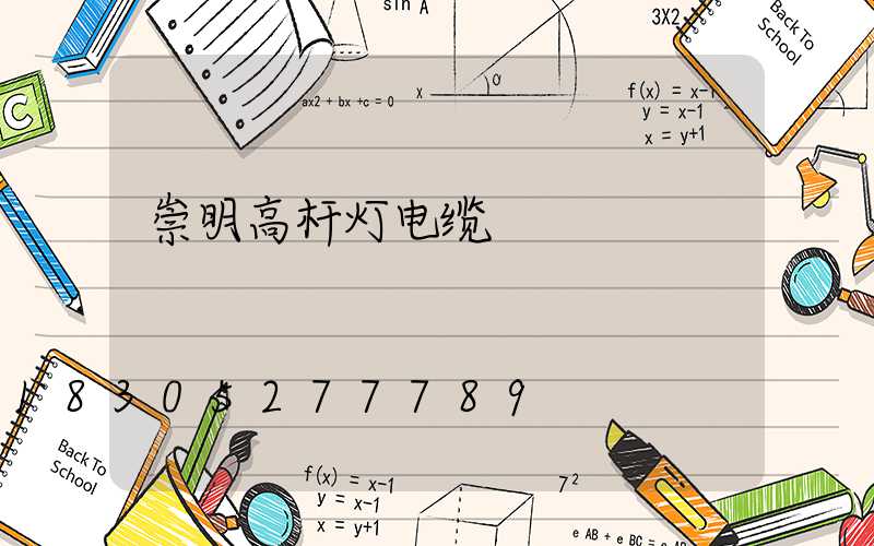 崇明高杆灯电缆