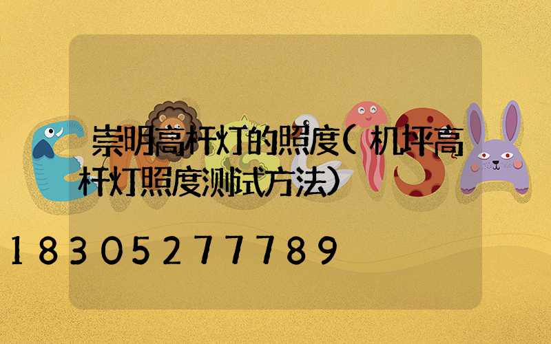 崇明高杆灯的照度(机坪高杆灯照度测试方法)