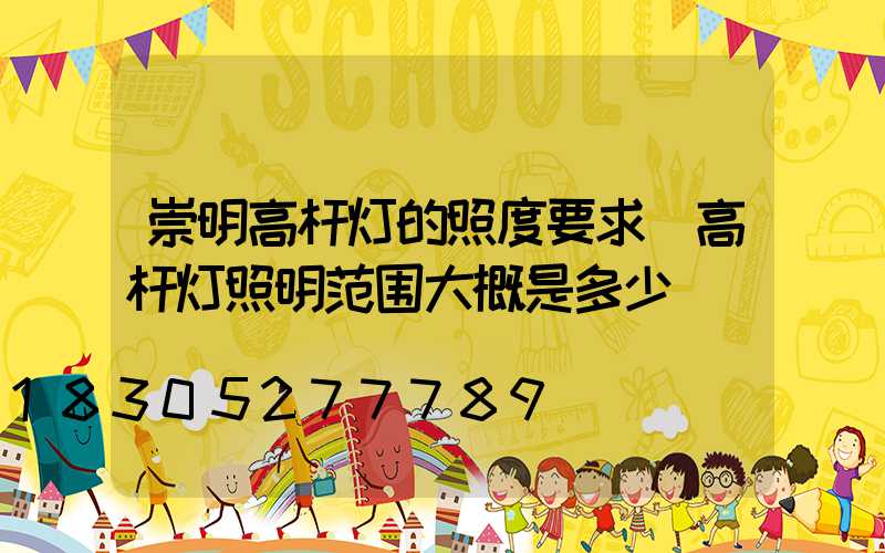 崇明高杆灯的照度要求(高杆灯照明范围大概是多少)