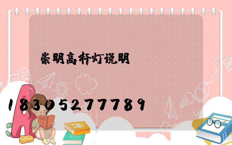 崇明高杆灯说明