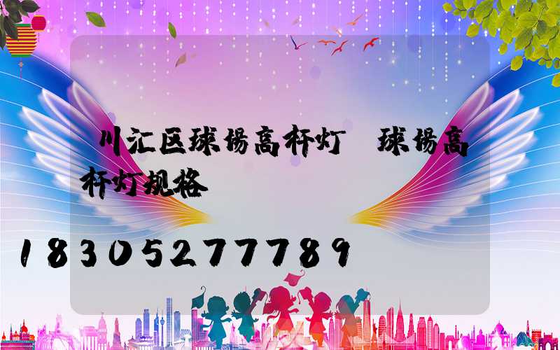 川汇区球场高杆灯(球场高杆灯规格)
