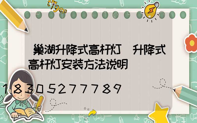 巢湖升降式高杆灯(升降式高杆灯安装方法说明)